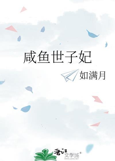 咸鱼世子妃笔趣阁无弹窗最新章节