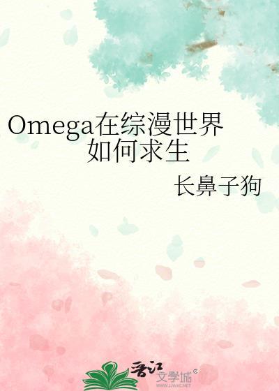 omega在综漫世界如何求生晋江