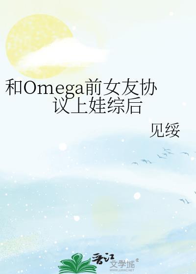 与omega情敌相亲后gl