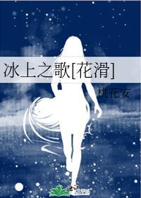 冰上之爱 百科