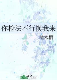 你枪法不行换我来番外免费