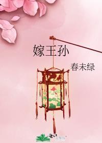 嫁王孙春未绿TXT