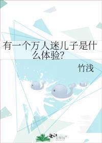 有一个万人迷老爸是一种怎样的体验
