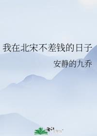 我在北宋不差钱的日子剧透