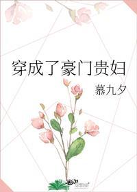 穿成了豪门贵妇 慕九夕