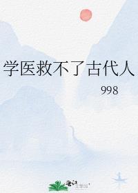 学医救不了中国人啥意思