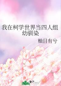 我在柯学世界当四人组幼驯染免费阅读