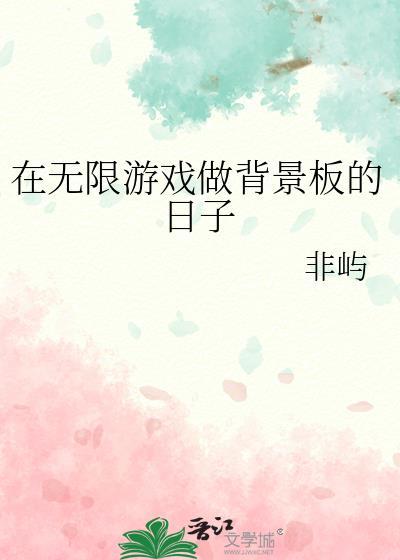在无限游戏做锦鲤