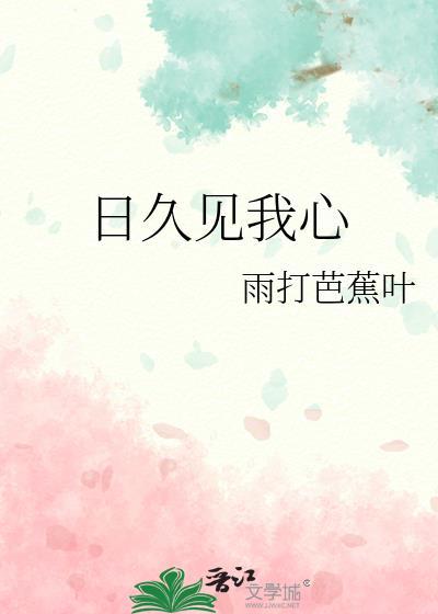 日久见我心+作者雨打芭蕉叶