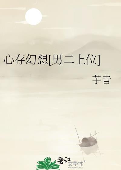 心存幻想的意思
