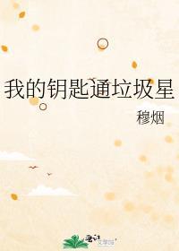 我的钥匙放到哪里了