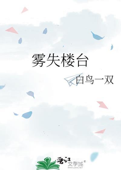 雾失楼台月迷津渡有什么寓意