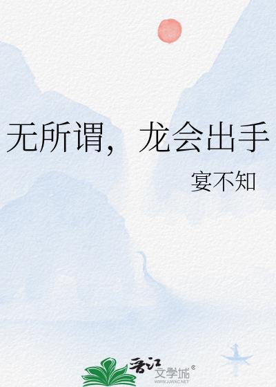 龙会出手 宴不知