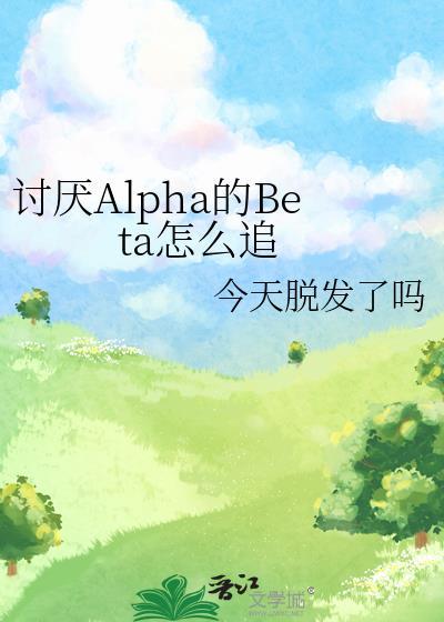 漫画讨厌的alpha抱了我