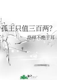 孤王的段位是多少