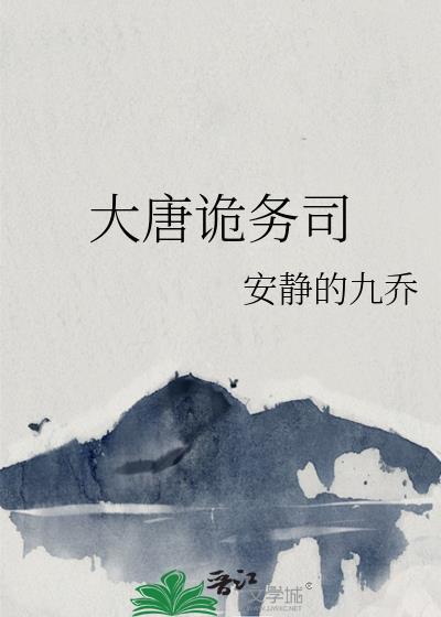 大唐诡务司在线阅读