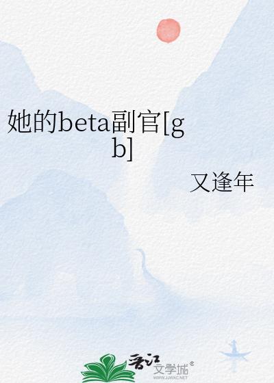 她的Beta副官TXT免费阅