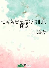 哥哥们的团宠小萌宝免费