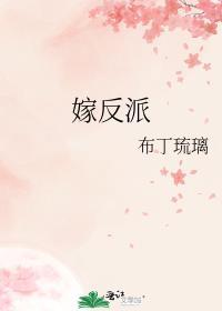 嫁反派百度百科