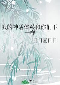 我的神话体系和你们不一样 日日复日日