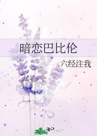 暗恋巴比伦免费阅读
