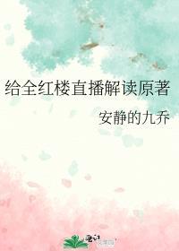 红楼谁讲的好
