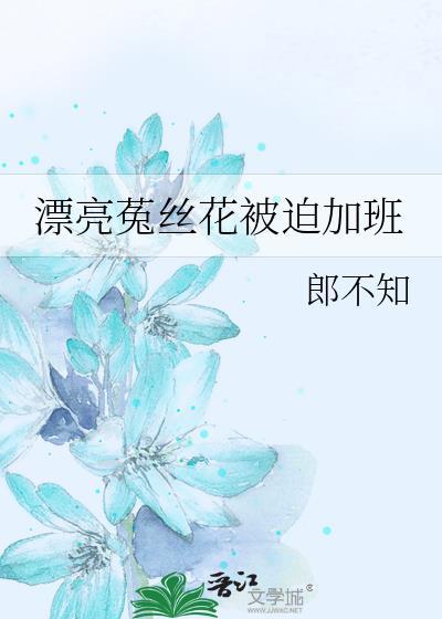 菟丝花(综韩剧)