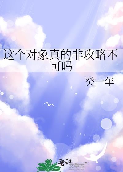 这个对象真的非攻略不可吗by