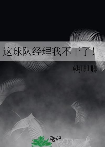 这球队经理我不干了!百度