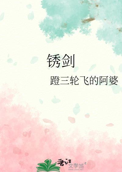 锈剑眉山的剑
