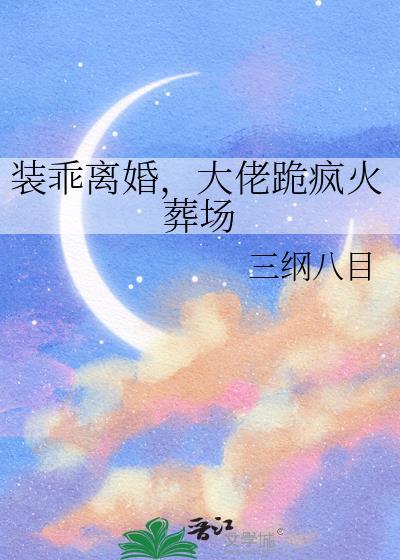 装乖被大佬识破后全文