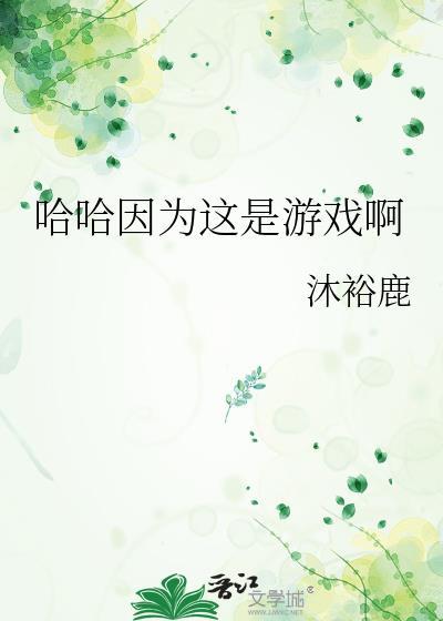 哈哈因为这是游戏啊番外