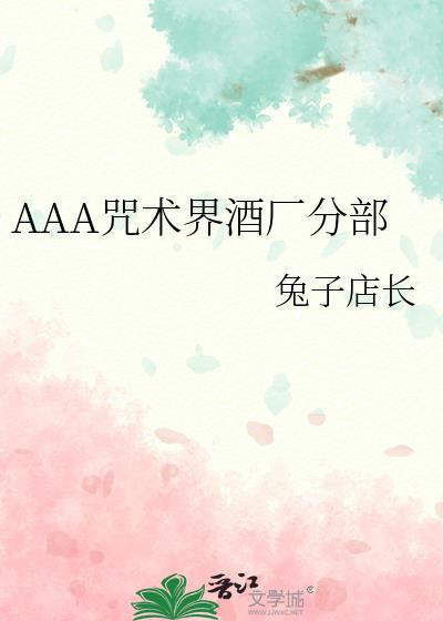 AAA咒术界酒厂分部免费笔趣阁