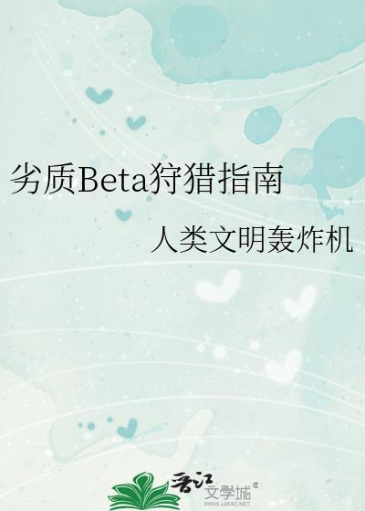 劣质beta狩猎指南全文免费阅读