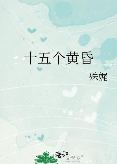 十五个黄昏免费阅读笔趣阁