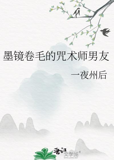 墨镜卷毛的咒术师男友百度