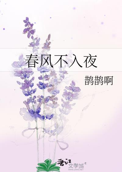 春风不入夜免费阅读