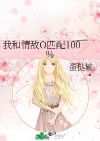 我和情敌O匹配100%gltxt加番外