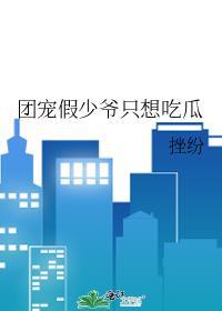 团宠假千金惊艳全城 短剧