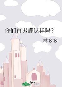 你们直男都这样吗?笔趣阁