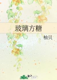 玻璃糖是什么意思啊