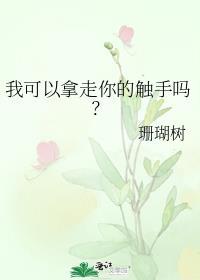 我吃了人外男朋友的触手 推荐