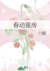 春动莲房晋江文学城