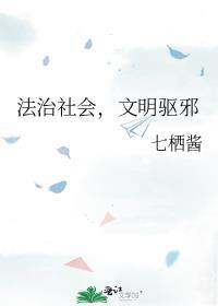 文明驱邪免费