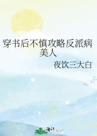 穿书后我攻略了反派boss免费