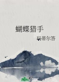 猎人之蝴蝶