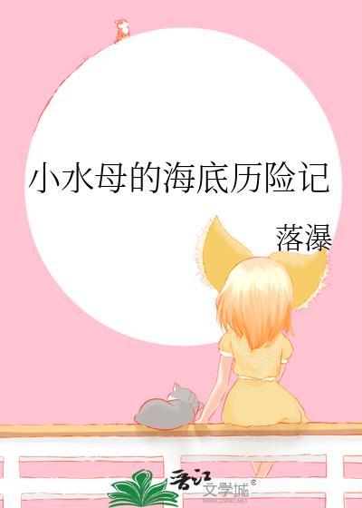 小水母的海底历险记落瀑