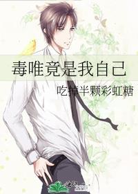 毒唯竟是我自己免费阅读