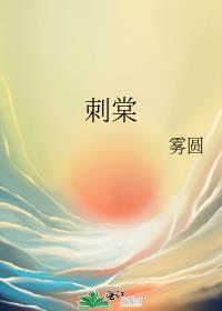 刺棠 txt