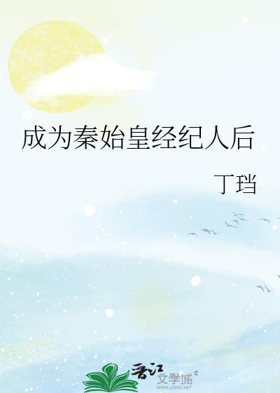 成为秦始皇他妈以后
